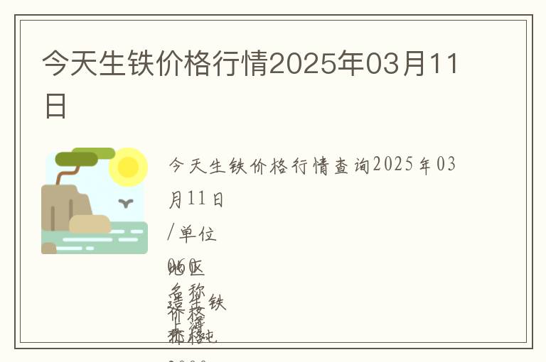 今天生鐵價(jià)格行情2025年03月11日
