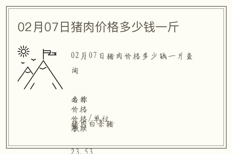 02月07日豬肉價(jià)格多少錢一斤
