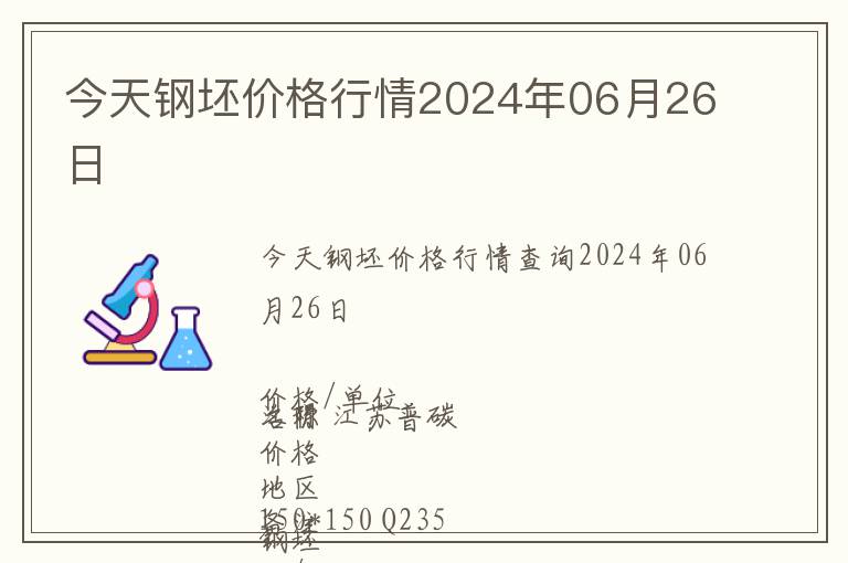 今天鋼坯價(jià)格行情2024年06月26日