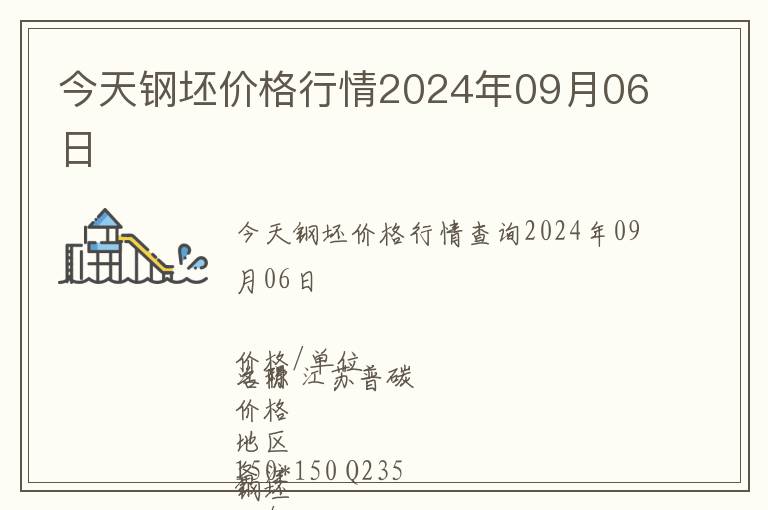 今天鋼坯價(jià)格行情2024年09月06日