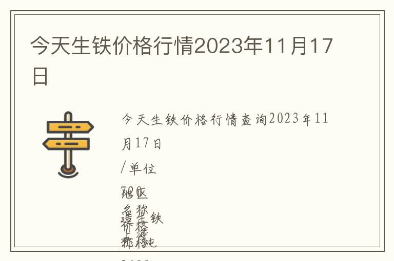 今天生鐵價(jià)格行情2023年11月17日