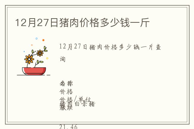12月27日豬肉價(jià)格多少錢一斤