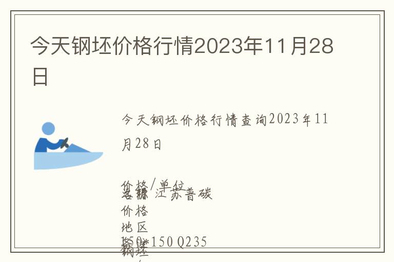 今天鋼坯價格行情2023年11月28日