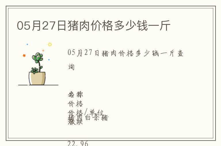 05月27日豬肉價(jià)格多少錢一斤