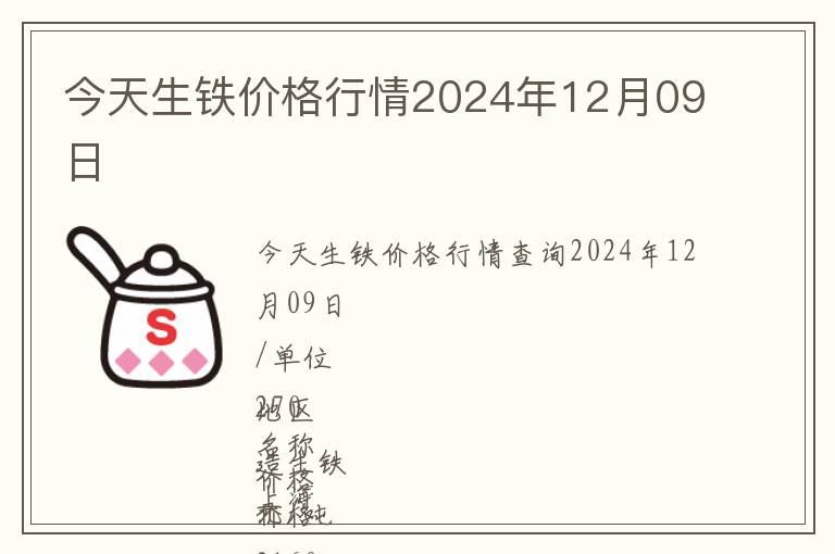 今天生鐵價(jià)格行情2024年12月09日