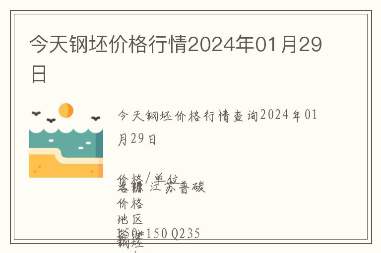 今天鋼坯價格行情2024年01月29日