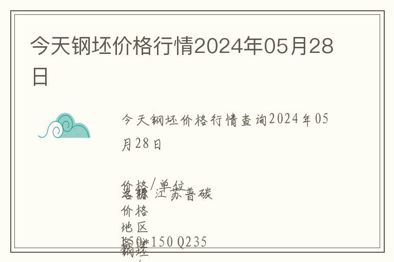 今天鋼坯價格行情2024年05月28日