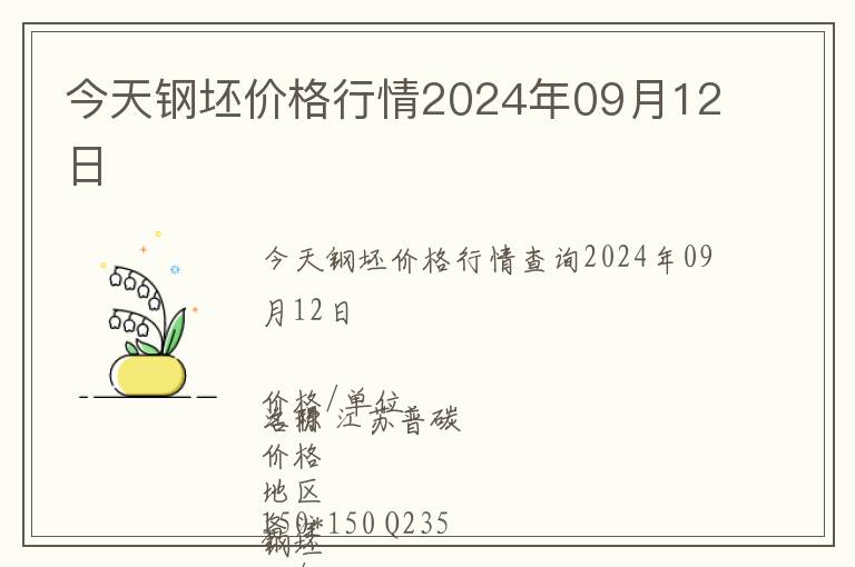 今天鋼坯價(jià)格行情2024年09月12日