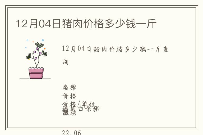 12月04日豬肉價(jià)格多少錢一斤
