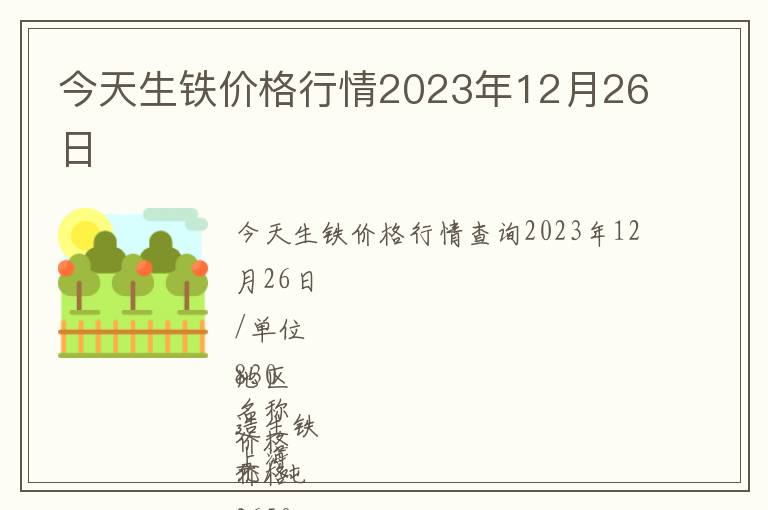 今天生鐵價(jià)格行情2023年12月26日