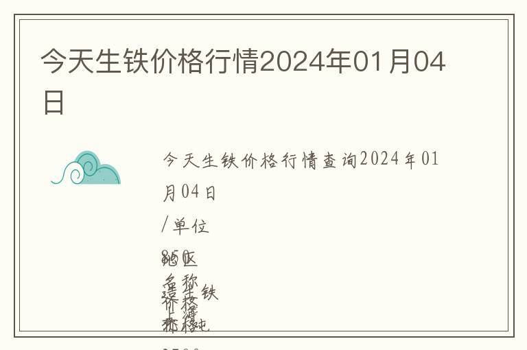 今天生鐵價(jià)格行情2024年01月04日