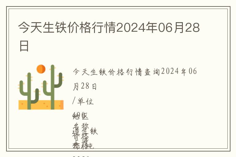 今天生鐵價格行情2024年06月28日