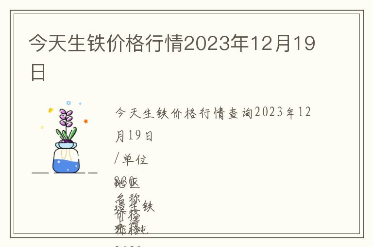 今天生鐵價(jià)格行情2023年12月19日
