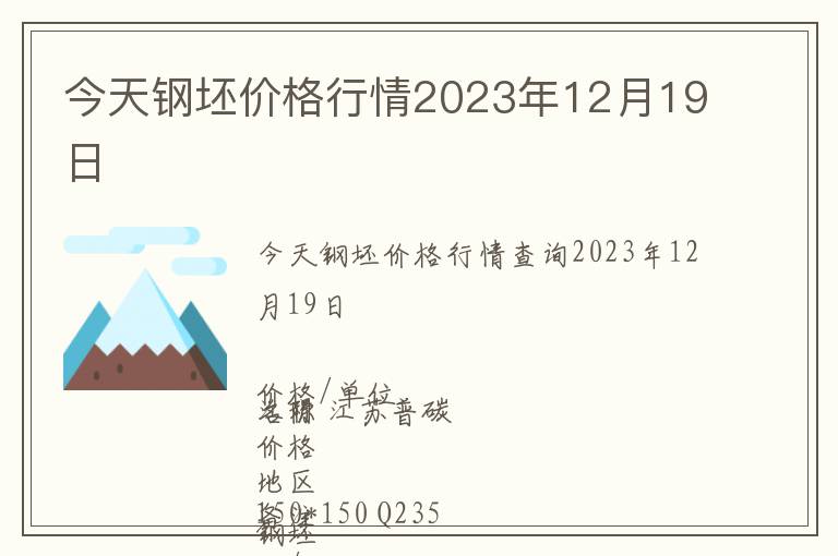 今天鋼坯價格行情2023年12月19日