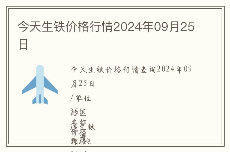 今天生鐵價(jià)格行情2024年09月25日