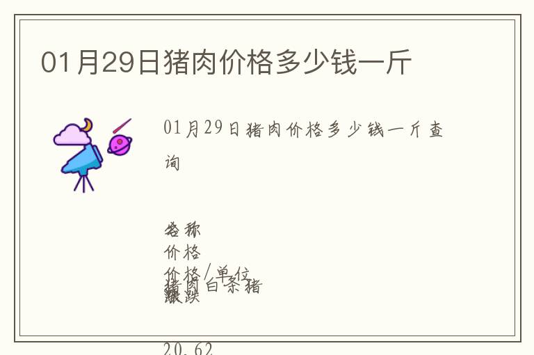 01月29日豬肉價(jià)格多少錢(qián)一斤