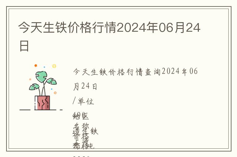 今天生鐵價(jià)格行情2024年06月24日