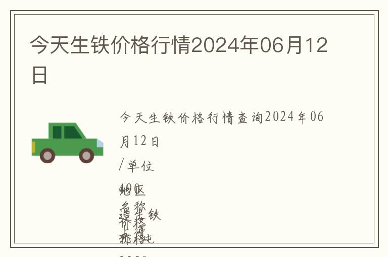 今天生鐵價格行情2024年06月12日