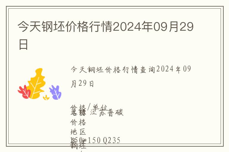 今天鋼坯價(jià)格行情2024年09月29日