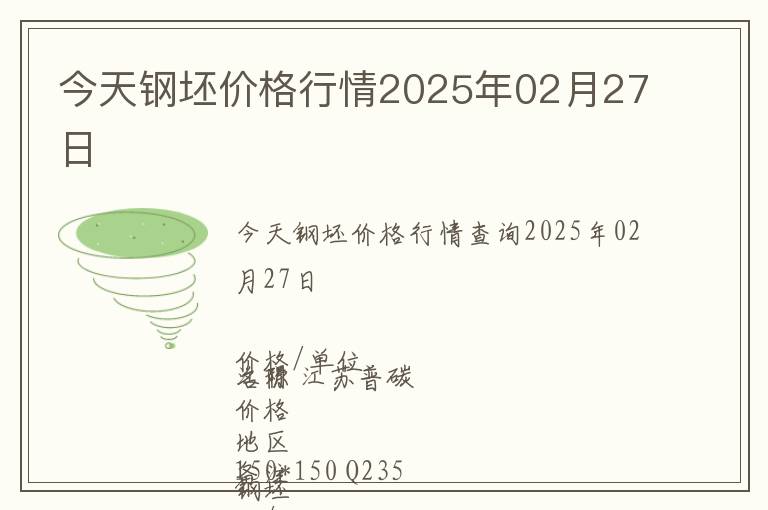 今天鋼坯價(jià)格行情2025年02月27日