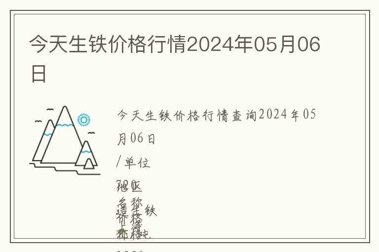 今天生鐵價(jià)格行情2024年05月06日