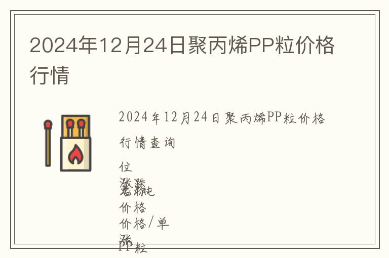 2024年12月24日聚丙烯PP粒價(jià)格行情