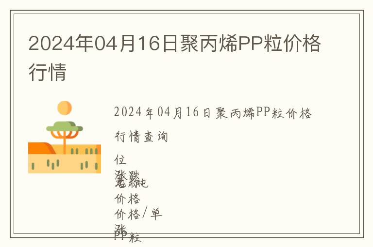 2024年04月16日聚丙烯PP粒價(jià)格行情