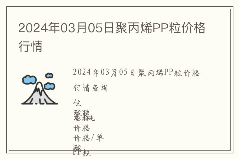 2024年03月05日聚丙烯PP粒價(jià)格行情