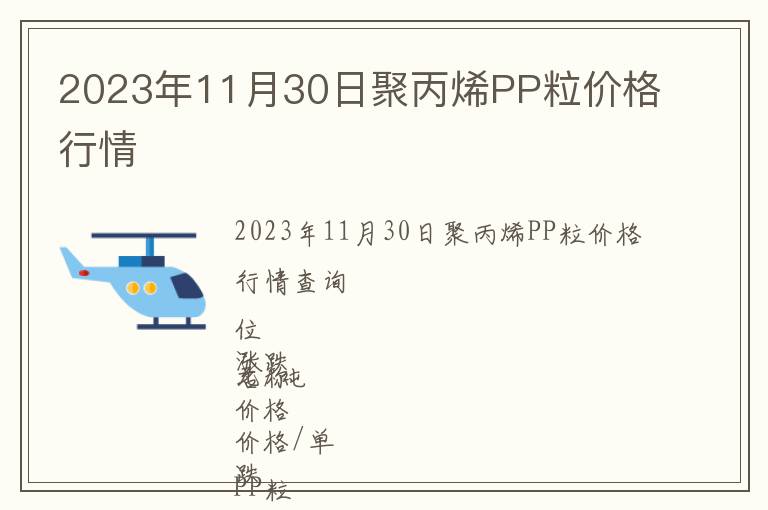 2023年11月30日聚丙烯PP粒價(jià)格行情