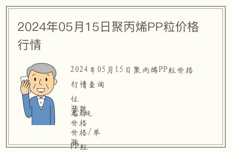 2024年05月15日聚丙烯PP粒價格行情