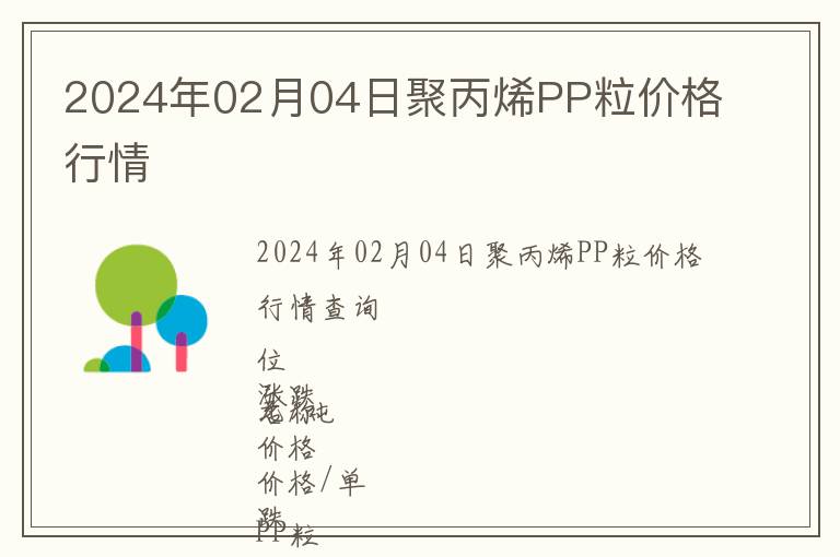 2024年02月04日聚丙烯PP粒價(jià)格行情