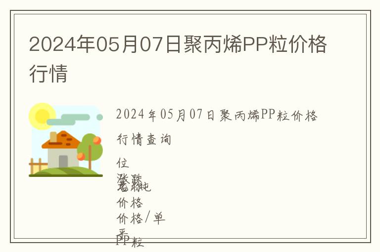 2024年05月07日聚丙烯PP粒價(jià)格行情