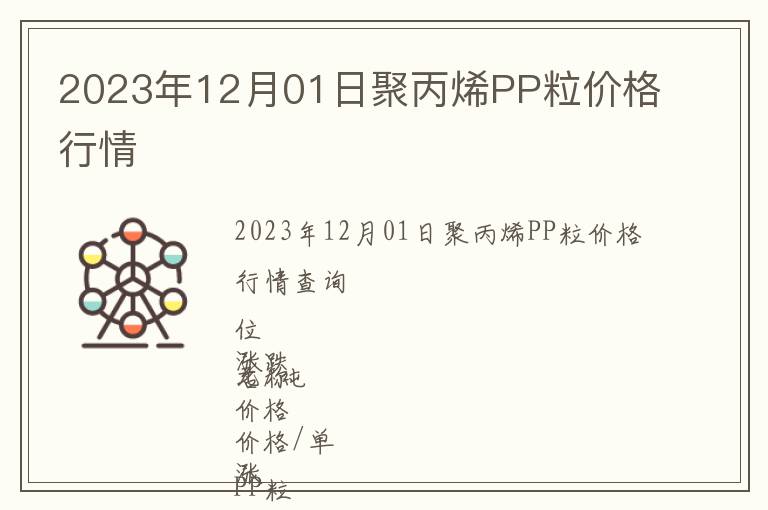 2023年12月01日聚丙烯PP粒價(jià)格行情