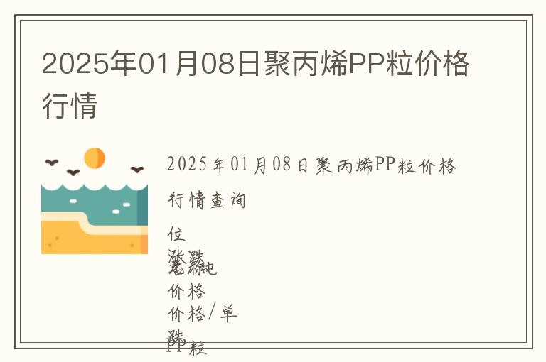 2025年01月08日聚丙烯PP粒價(jià)格行情