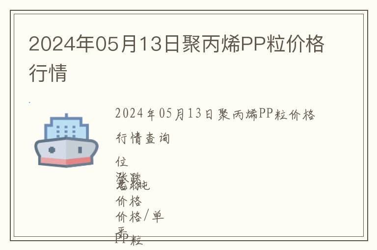 2024年05月13日聚丙烯PP粒價(jià)格行情