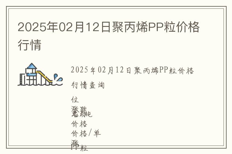 2025年02月12日聚丙烯PP粒價(jià)格行情