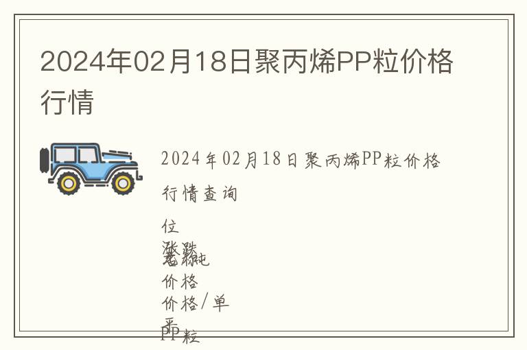 2024年02月18日聚丙烯PP粒價格行情