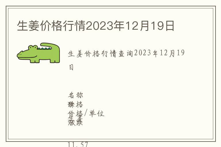 生姜價(jià)格行情2023年12月19日