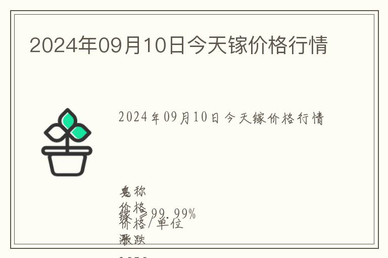 2024年09月10日今天鎵價(jià)格行情