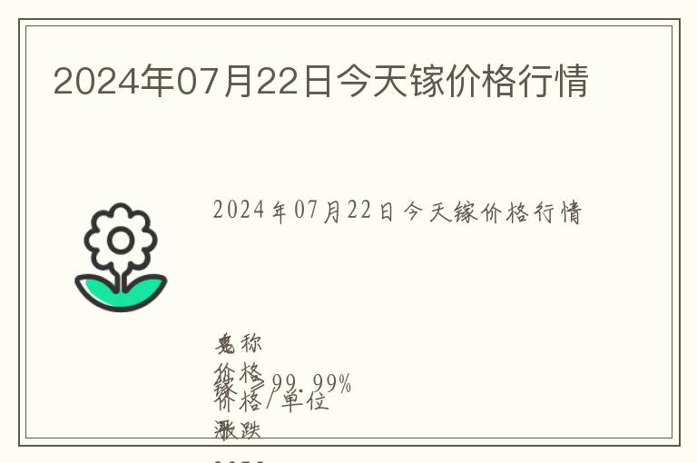 2024年07月22日今天鎵價(jià)格行情