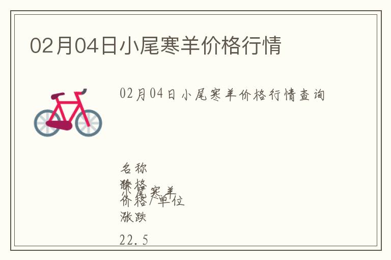 02月04日小尾寒羊價(jià)格行情