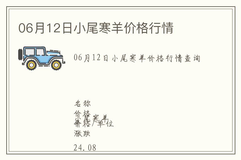 06月12日小尾寒羊價(jià)格行情