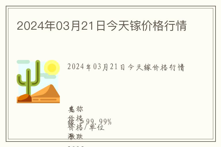 2024年03月21日今天鎵價(jià)格行情