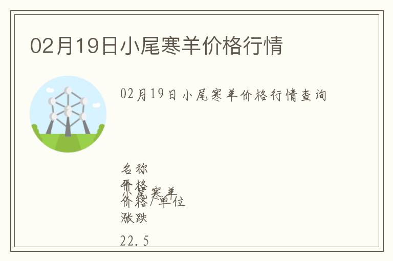 02月19日小尾寒羊價格行情