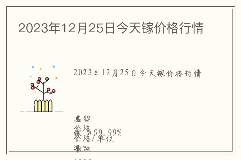 2023年12月25日今天鎵價(jià)格行情