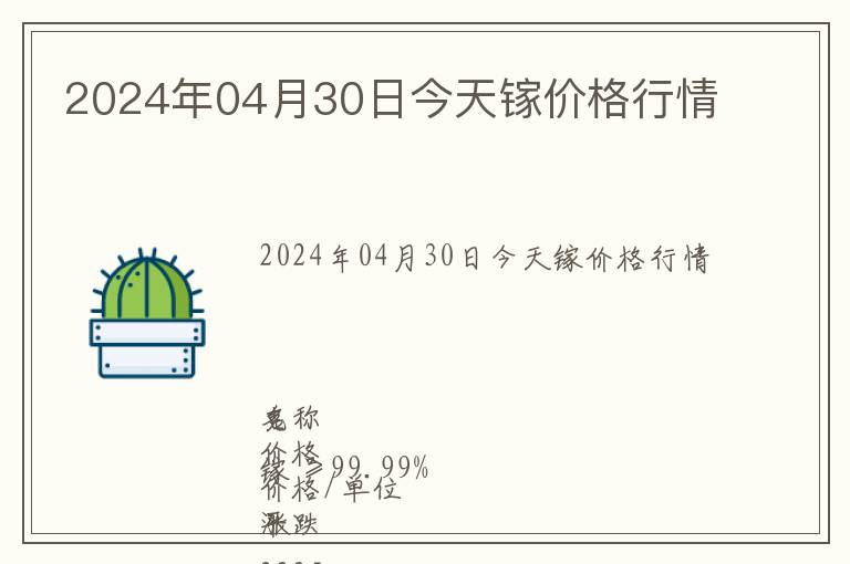 2024年04月30日今天鎵價(jià)格行情