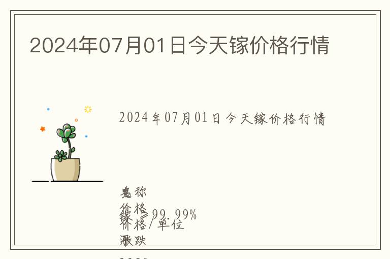 2024年07月01日今天鎵價(jià)格行情