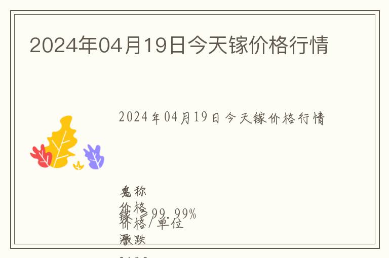 2024年04月19日今天鎵價(jià)格行情