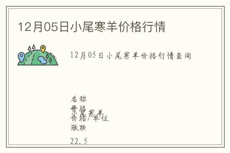 12月05日小尾寒羊價(jià)格行情