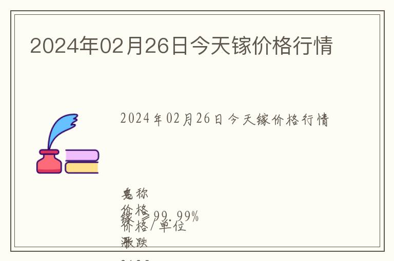 2024年02月26日今天鎵價(jià)格行情